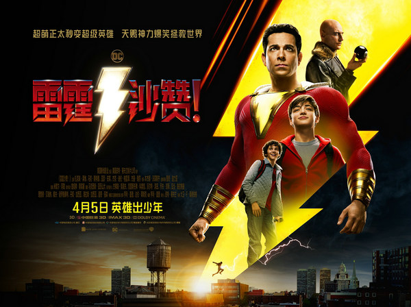 《雷霆沙赞！》明日震撼上映 中国终极预告解锁六大非凡看点